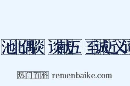 池北偶谈·谈献五·至诚近义词是什么意思的图片